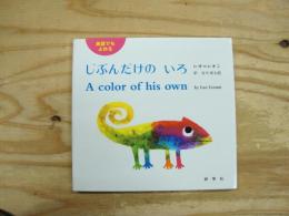 英語でもよめる じぶんだけのいろ　　絵：レオ・レオニ　訳：谷川 俊太郎