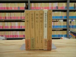 フランクル著作集　全7冊中1欠の6冊セット