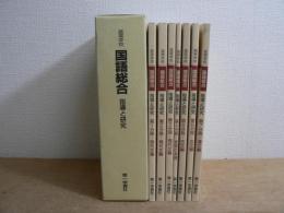 高等学校国語総合指導と研究