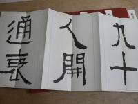 梧竹臨書精選