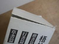 梧竹臨書精選
