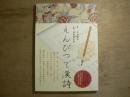 えんぺつで漢詩