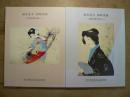 鏑木清方挿絵図録 文藝倶樂部編（一）（二） 全2冊揃い
