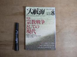大航海 年 No.29 (ダンスマガジン8月別冊）　特集：宗教戦争としての現代