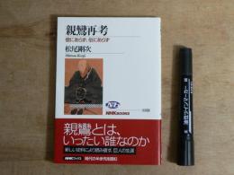 親鸞再考 : 僧にあらず、俗にあらず
