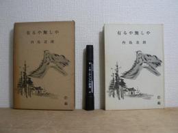 有るや無しや