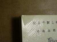 有るや無しや