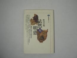 法然対明恵 : 鎌倉仏教の宗教対決