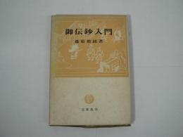 御伝鈔入門