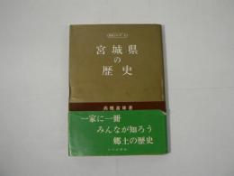 宮城県の歴史