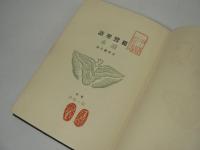 親鸞聖語読本