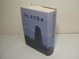 浄土真宗聖典 七祖篇 [註釈版]