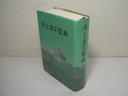 浄土真宗聖典 [註釈版]