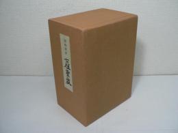 聖典意訳 七祖聖教　上中下巻揃