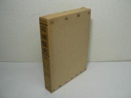 宮城県史 本編13 : 美術・建築