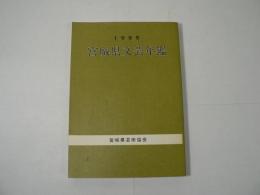 宮城県文芸年鑑 1985