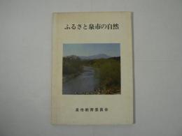 ふるさと泉市の自然