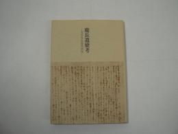 慶長遣使考 : 支倉常長遣欧前後