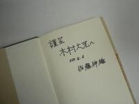 慶長遣使考 : 支倉常長遣欧前後