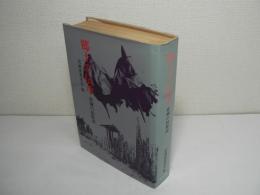 郷土の伝承 : 宮城の民俗誌