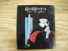 扉の国のチコ