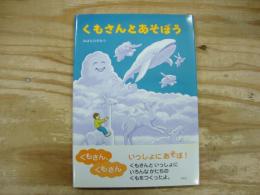 くもさんとあそぼう