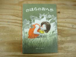 のはらのおへや