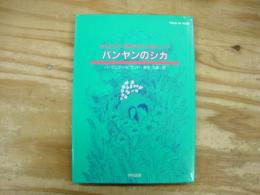 バンヤンのシカ