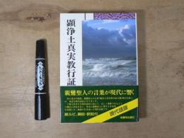顕浄土真実教行証文類 : 浄土真宗聖典 : 現代語版