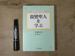 親鸞聖人を学ぶ