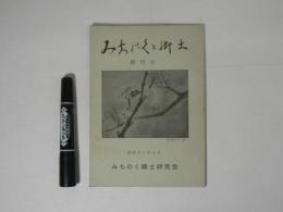 みちのくと郷土　創刊号