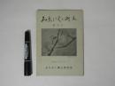 みちのくと郷土　創刊号