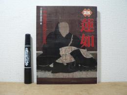 図説蓮如 : 一向南無阿弥陀仏の世界