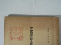 宮城縣史蹟名勝天然紀念物調査報告