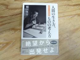 人間の生き方、ものの考え方