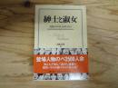 紳士と淑女 : 人物クロニクル1980-1994