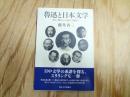 魯迅と日本文学