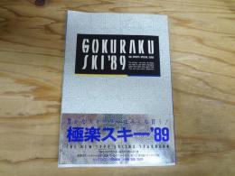 極楽スキー'89