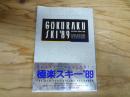 極楽スキー'89