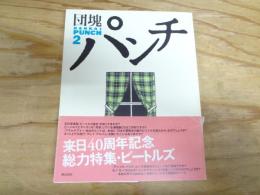 団塊パンチ　2　特集　ビートルズは過去にならない