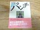 団塊パンチ　2　特集　ビートルズは過去にならない