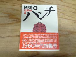 団塊パンチ 創刊号　特集　未来は後方にあり