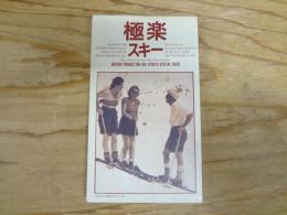 極楽スキー