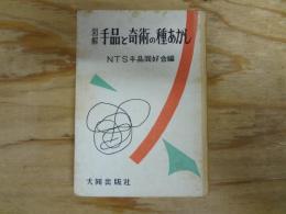 図解　手品と奇術の種あかし