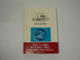 二十一世紀の社会福祉をめざして : 新しいパラダイムの構築