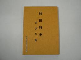 村田町史　青少年版