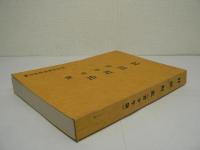 村田町史　青少年版