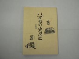 いずみのふるさと 総集編