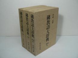 仏教語大辞典　全3巻揃 （上下別巻）