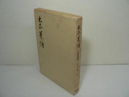 [中日対訳] 大众菜譜 / 大衆菜譜